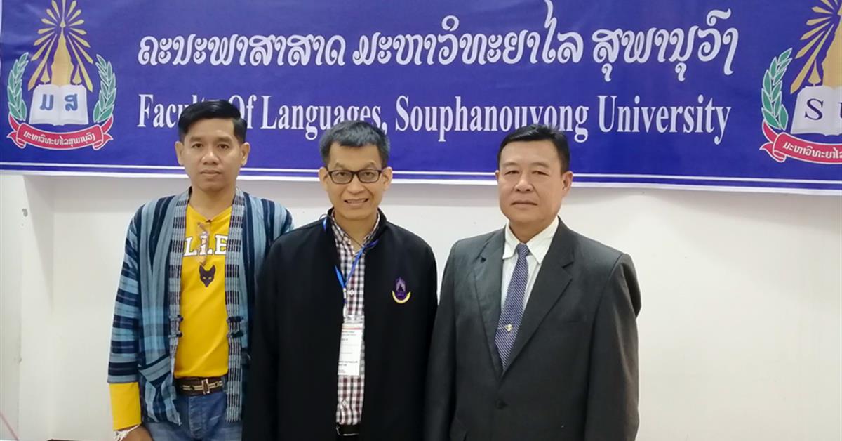 คณะศิลปศาสตร์เข้าร่วมการประชุมวิชาการ ณ มหาวิทยาลัยสุภานุวงศ์ สาธารณรัฐประชาธิปไตยประชาชนลาว